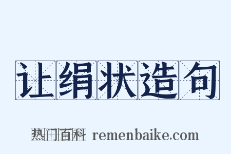 让绢状造句是什么意思的图片